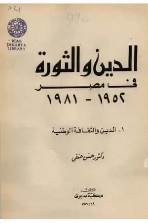 الدين والثورة في مصر ج1