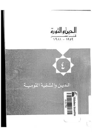 الدين والثورة في مصر ج4 - الدين والتنمية القومية