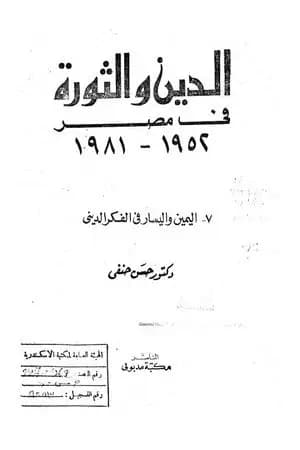 الدين والثورة في مصر ج7 - اليمين واليسار بالفكر الديني