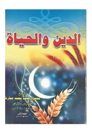 الدين والحياة
