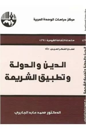 الدين والدولة وتطبيق الشريعة