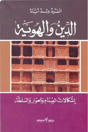 الدين والهوية إشكالات الصدام والحوار والسلطة
