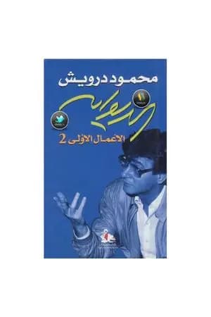 الديوان: الأعمال الأولى 2