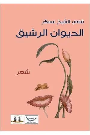 الديوان الرشيق