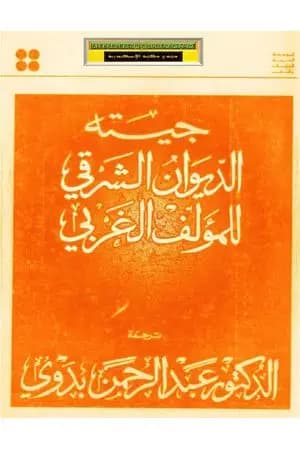 الديوان الشرقي للمؤلف الغربي