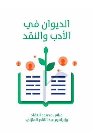 الديوان في الأدب والنقد