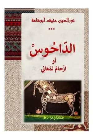 الدّاحُوسْ