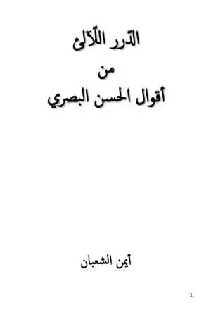 الدّرر اللّآلئ من أقوال الحسن البصري