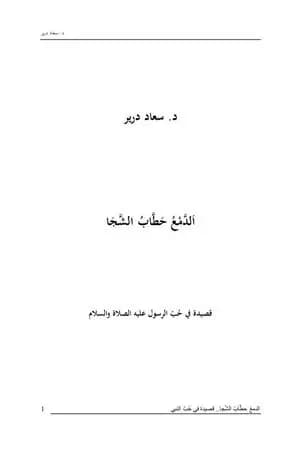 الدَّمْعُ حَطَّابُ الشجا