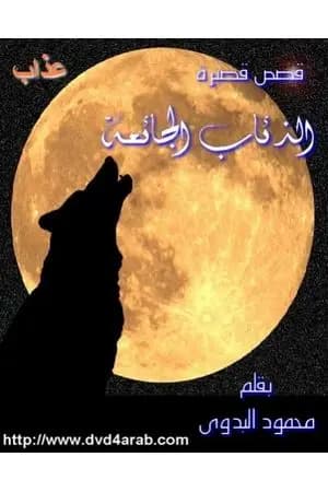 الذئاب الجائعة