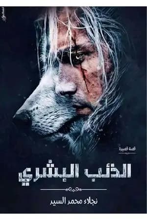 الذئب البشري
