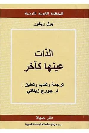 الذات عينها كآخر