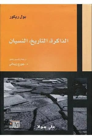 الذاكرة، التاريخ، النسيان