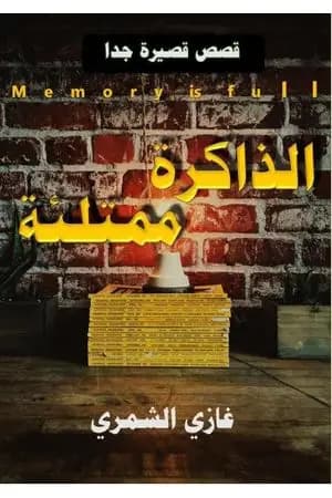 الذاكرة ممتلئة