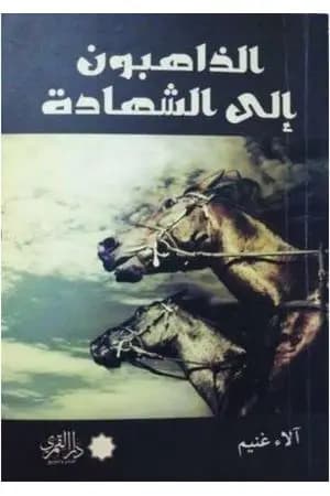 الذاهبون إلى الشهادة