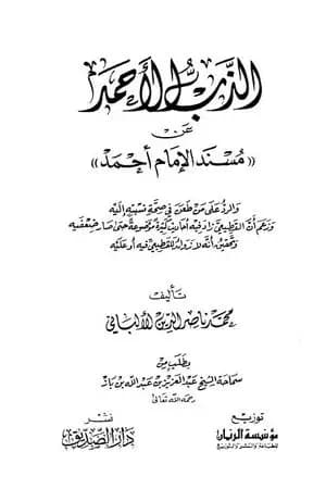 الذب الأحمد عن مسند الإمام أحمد