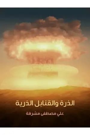 الذرة والقنابل الذرية