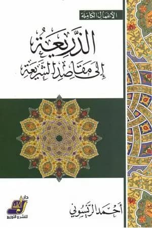 الذريعة إلى مقاصد الشريعة