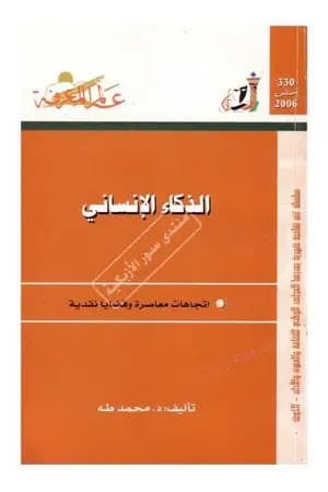 الذكاء الإنساني
