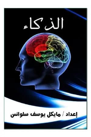 الذكاء