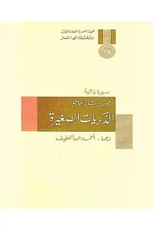 الذكريات الصغيرة