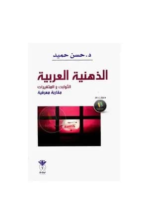 الذهنية العربية - الثوابت والمتغيرات