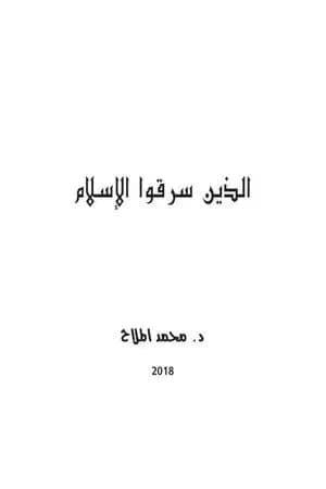 الذين سرقوا الإسلام