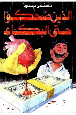 الذين ضحكوا حتى البكاء