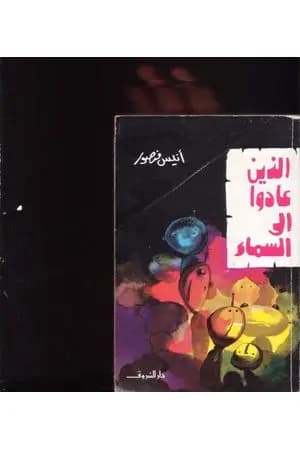 الذين عادوا الى السماء