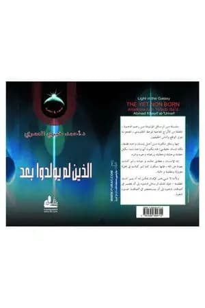 الذين لم يولدوا بعد