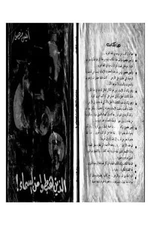 الذين هبطوا من السماء