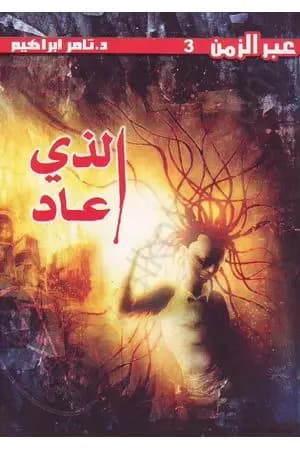 الذي عاد