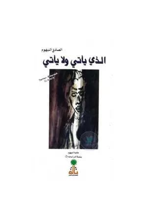 الذي يأتي ولا يأتي