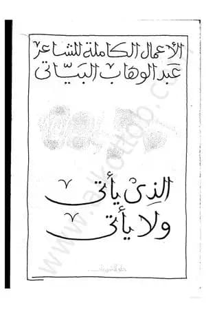 الذي ياتي ولا يأتي