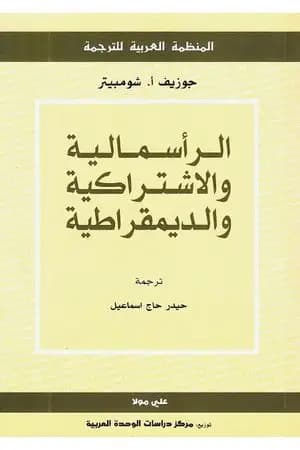 الرأسمالية والاشتراكية والديمقراطية