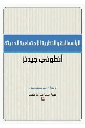 الرأسمالية والنظرية الإجتماعية الحديثة