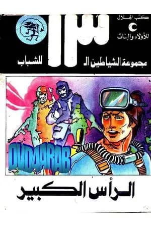 الرأس الكبير - مجموعة الشياطين ال 13