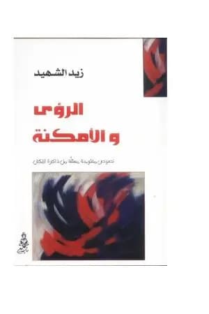 الرؤى والأمكنة - نصوص مستلة من ذاكرة المكان