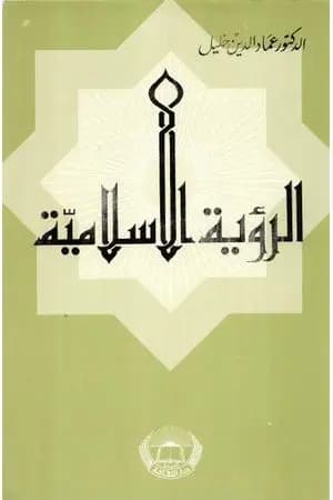الرؤية الإسلامية