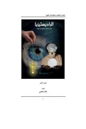 الرادستيزيا - الجزء الأول