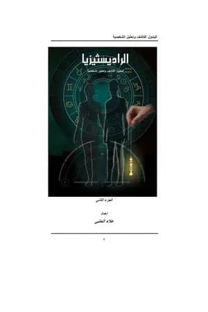 الرادستيزيا - الجزء الثالث