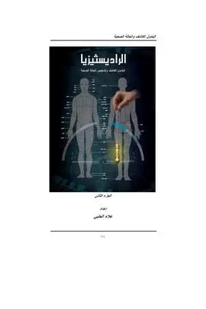 الرادستيزيا - الجزء الثاني