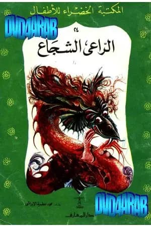 الراعي الشجاع