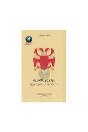 الراعي والأميرة - حكايات شعبية من صربيا