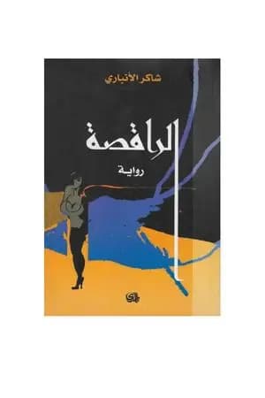 الراقصة