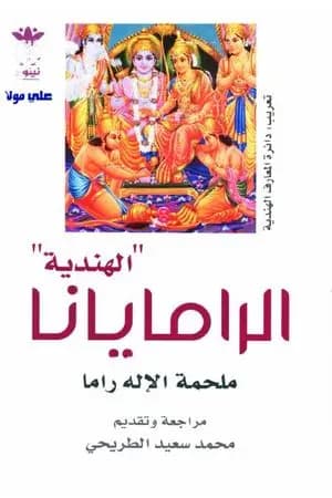 الراميانا