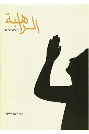 الراهبة