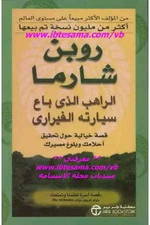 الراهب الذي باع سيارته الفيراري