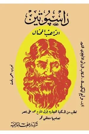 الراهب المحتال