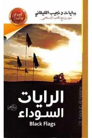 الرايات السوداء
